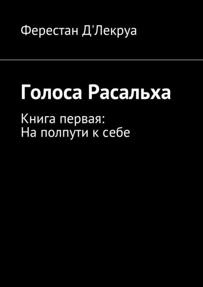 Книга Голоса Расальха. Книга первая: На полпути к себе (Ферестан Д'Лекруа)